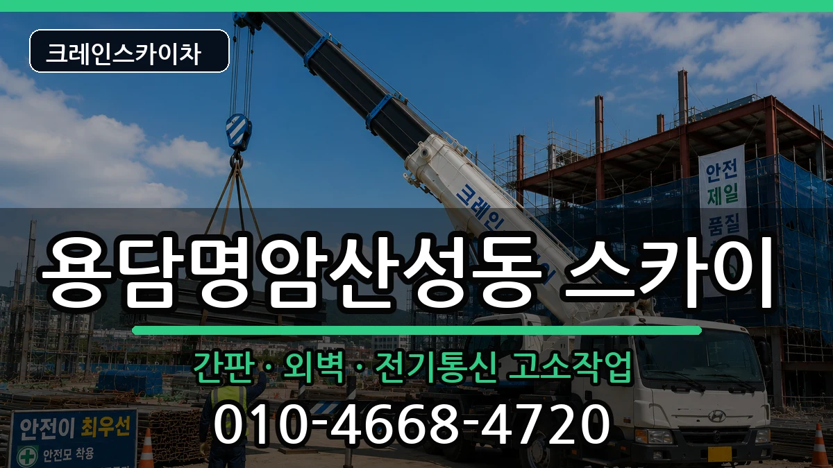 충청북도청주시상당구용담명암산성동 스카이 충청북도청주시상당구용담명암산성동 스카이 장비 처리 안내 이미지 3