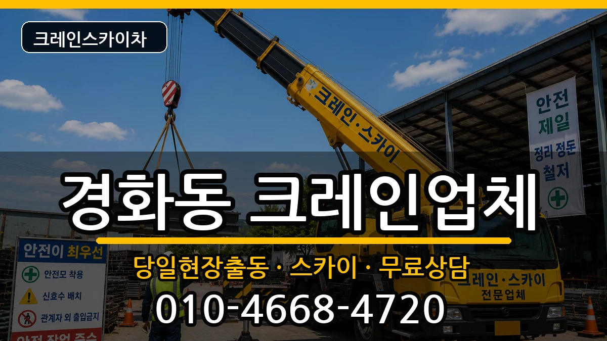 경상남도 창원시 진해구 경화동  크레인 FAQ형