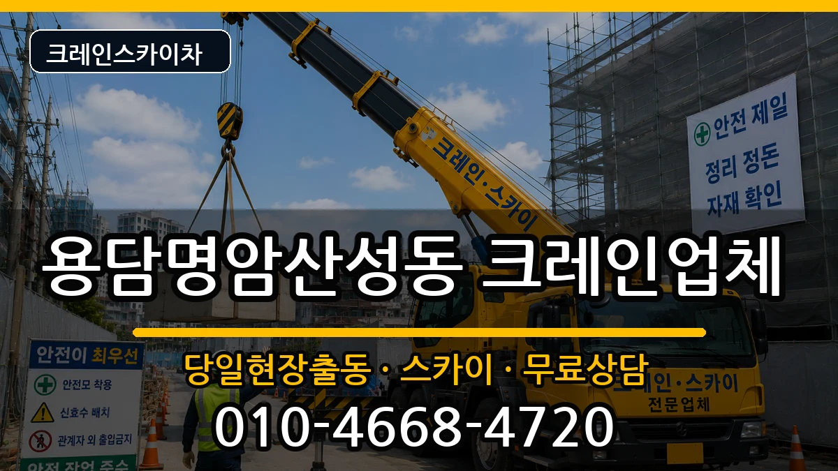 충청북도청주시상당구용담명암산성동 크레인 충청북도청주시상당구용담명암산성동 크레인 장비 처리 안내 이미지 1