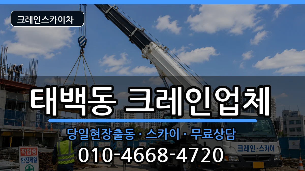 경상남도 창원시 진해구 태백동  크레인 준비형