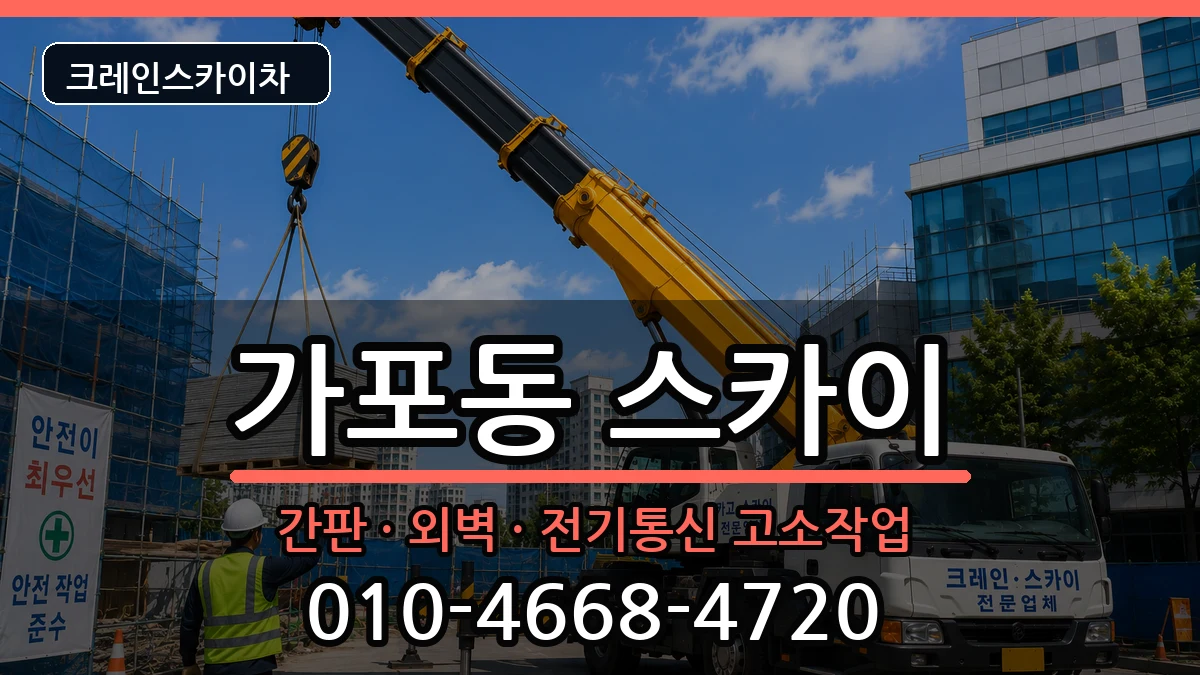 경상남도창원시마산합포구가포동 스카이 장비 처리 안내 이미지 3
