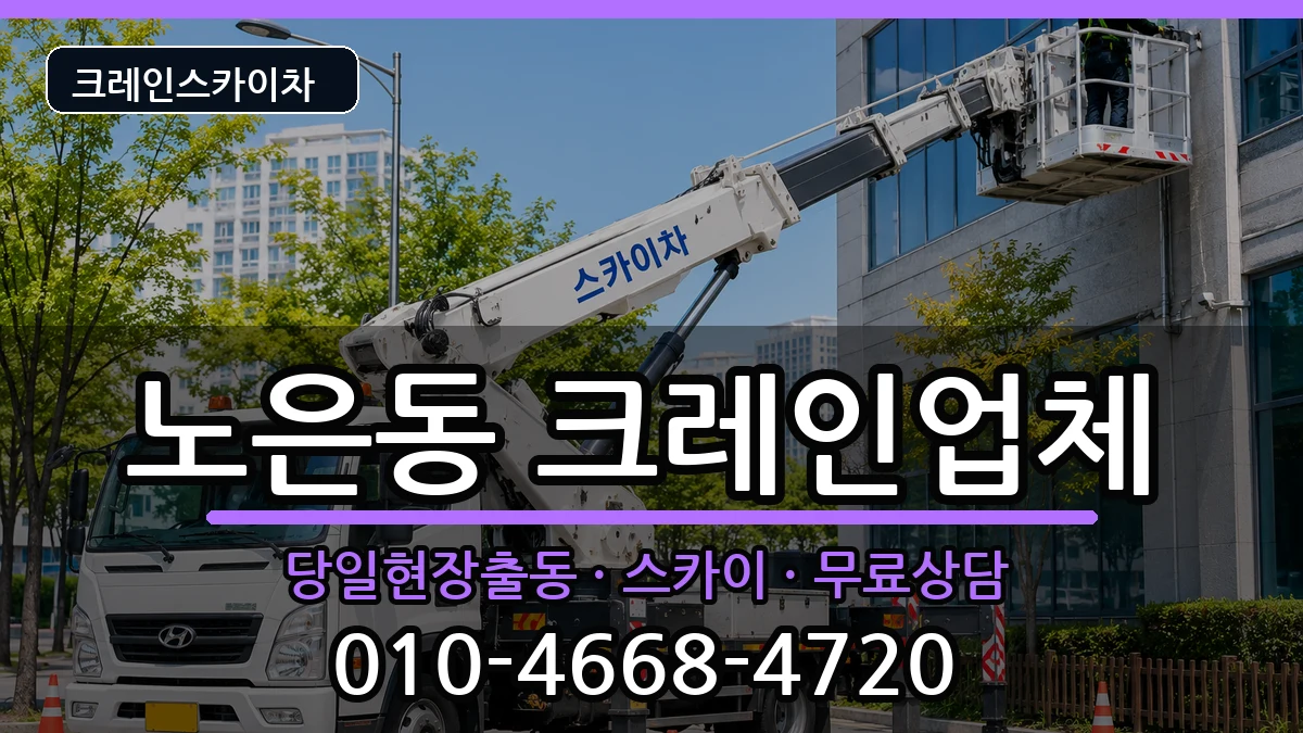 대전광역시 유성구 노은동  크레인 절차형