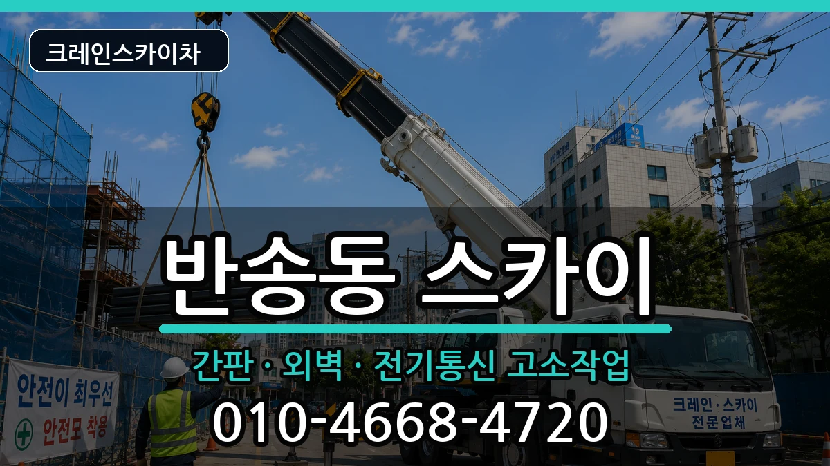 부산광역시해운대구반송동 스카이 부산광역시해운대구반송동 스카이 장비 처리 안내 이미지 1