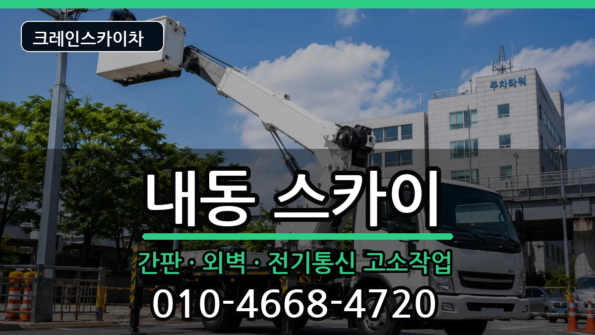 대전광역시 서구 내동  스카이 절차형