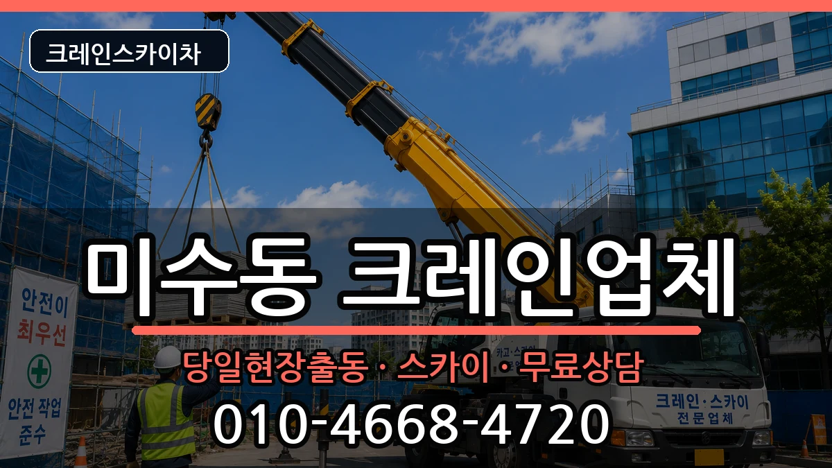 경상남도 통영시 미수동  크레인 지역형