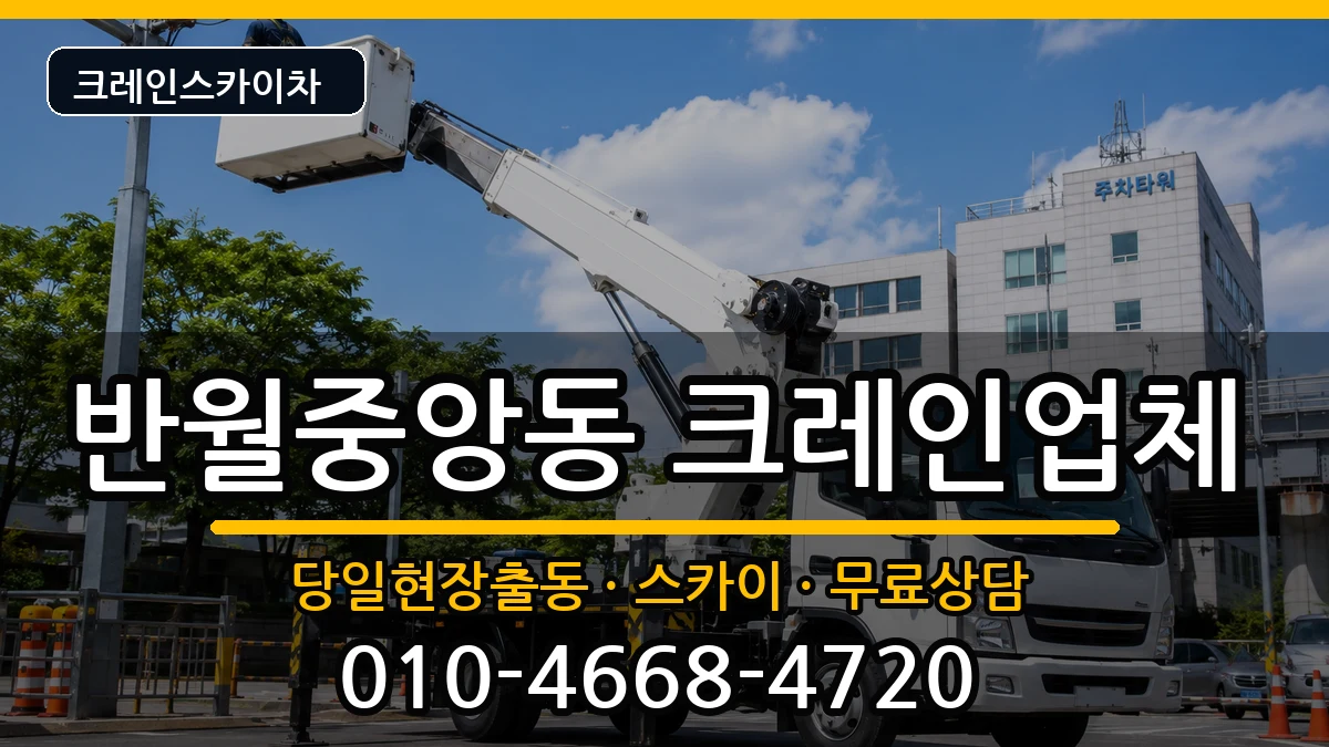 경상남도창원시마산합포구반월중앙동 크레인 경상남도창원시마산합포구반월중앙동 크레인 장비 처리 안내 이미지 1