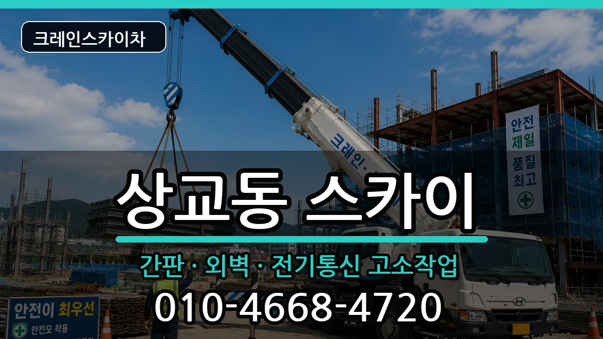 전북특별자치도정읍시상교동 스카이 전북특별자치도정읍시상교동 스카이 장비 처리 안내 이미지 2