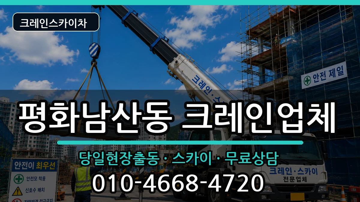 경상북도 김천시 평화남산동  크레인 비교형