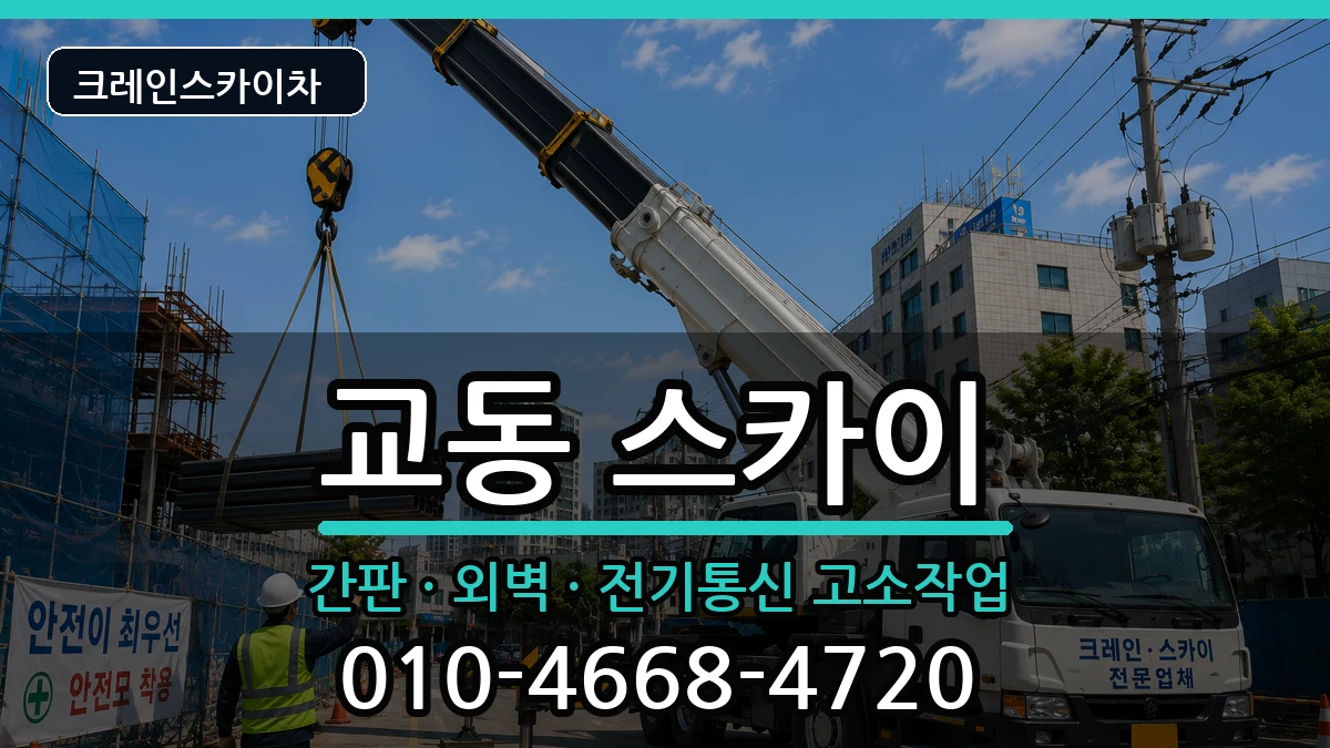 충청북도제천시교동 스카이 충청북도제천시교동 스카이 장비 처리 안내 이미지 3