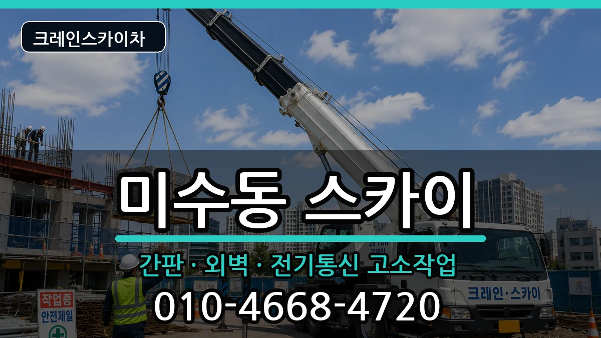 경상남도통영시미수동 스카이 장비 처리 안내 이미지 1