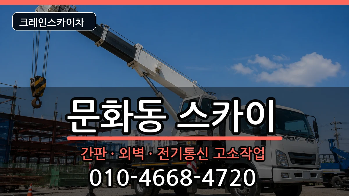 경상남도창원시마산합포구문화동 스카이 경상남도창원시마산합포구문화동 스카이 장비 처리 안내 이미지 3