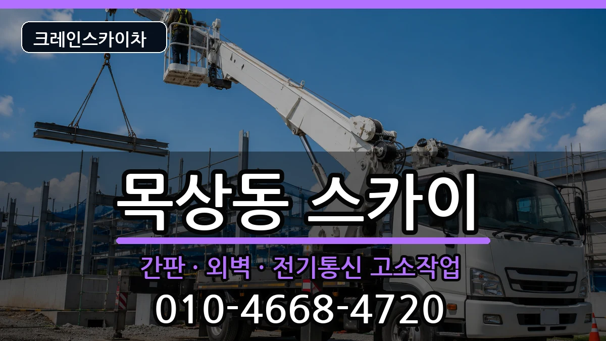 대전광역시대덕구목상동 스카이 장비 처리 안내 이미지 1