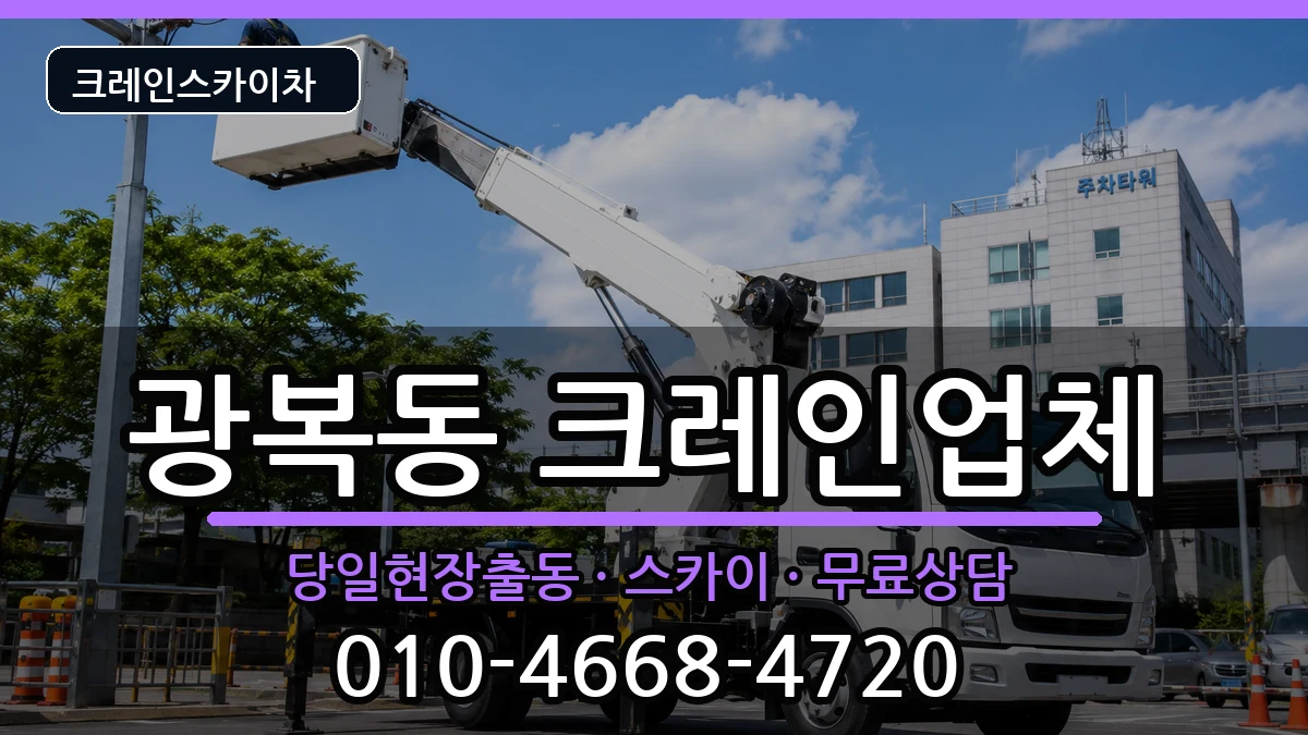 부산광역시중구광복동 크레인 부산광역시중구광복동 크레인 장비 처리 안내 이미지 1