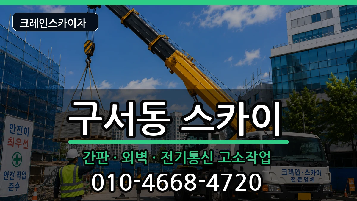 부산광역시금정구구서동 스카이 부산광역시금정구구서동 스카이 장비 처리 안내 이미지 3