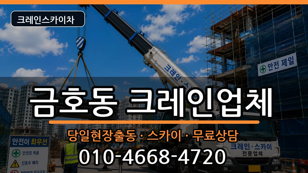 강원특별자치도속초시금호동 크레인 강원특별자치도속초시금호동 크레인 장비 처리 안내 이미지 2