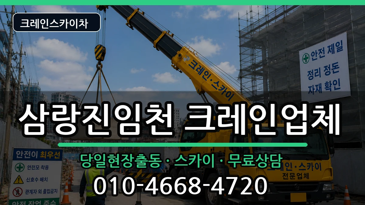 경상남도밀양시삼랑진임천 크레인 경상남도밀양시삼랑진임천 크레인 장비 처리 안내 이미지 1