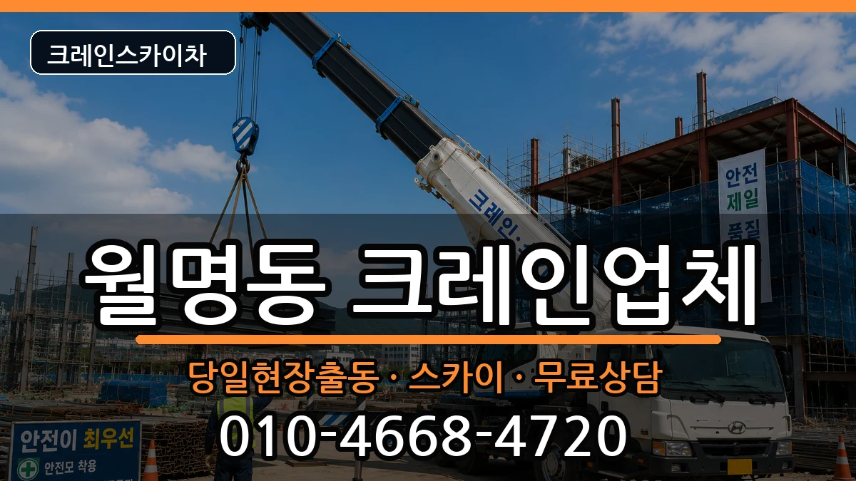 전북특별자치도군산시월명동 크레인 장비 처리 안내 이미지 2