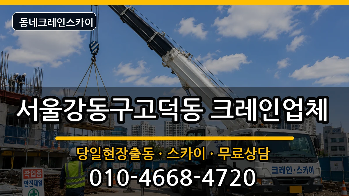 서울강동구고덕동 크레인 장비 처리 안내 이미지 1