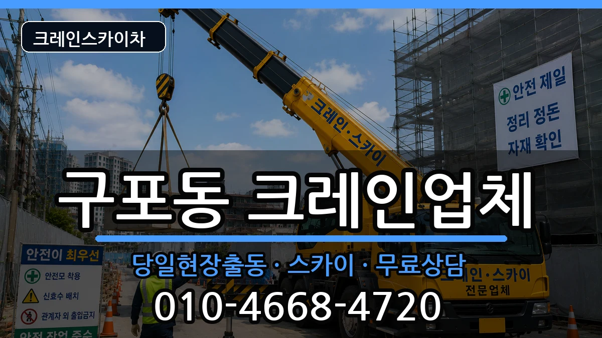 부산광역시 북구 구포동  크레인 사례형