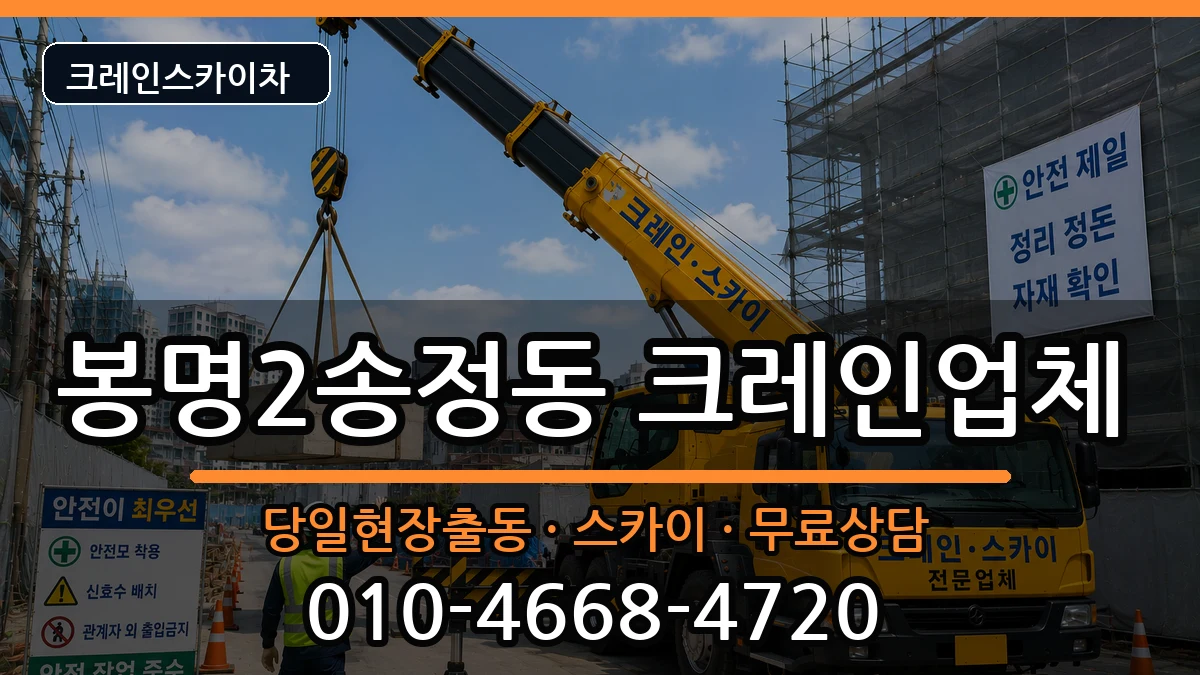 충청북도청주시흥덕구봉명2송정동 크레인 충청북도청주시흥덕구봉명2송정동 크레인 장비 처리 안내 이미지 3