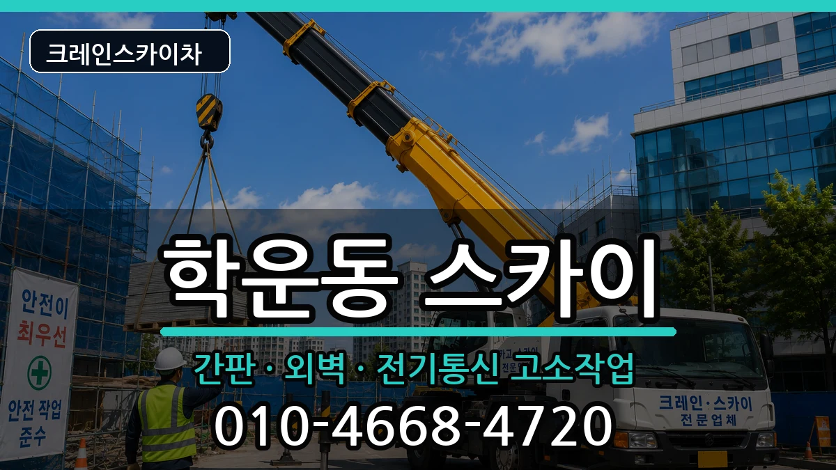 광주광역시동구학운동 스카이 광주광역시동구학운동 스카이 장비 처리 안내 이미지 2