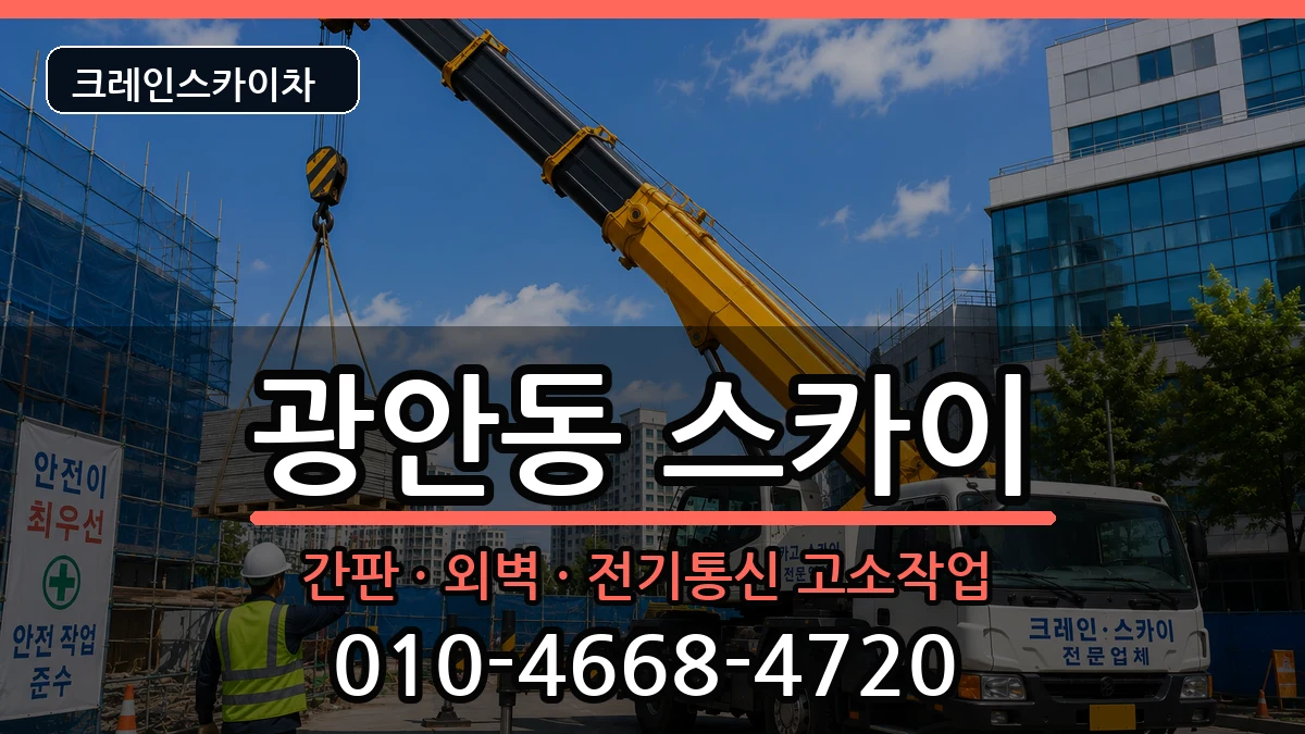 부산광역시수영구광안동 스카이 장비 처리 안내 이미지 1
