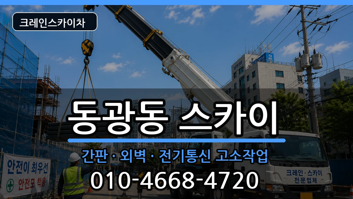 부산광역시 중구 동광동  스카이 주의사항형