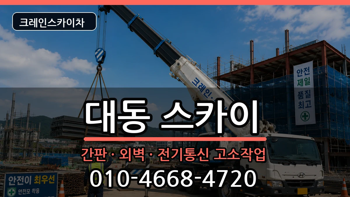 대전광역시동구대동 스카이 대전광역시동구대동 스카이 장비 처리 안내 이미지 2