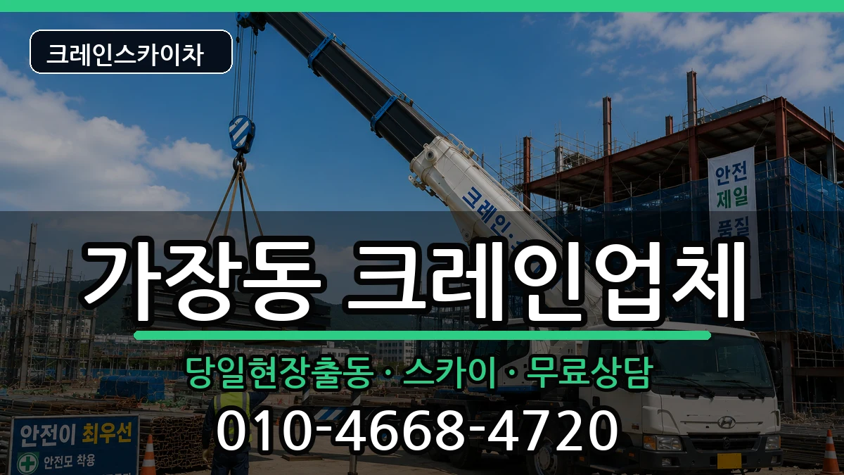 대전광역시 서구 가장동  크레인 질문형