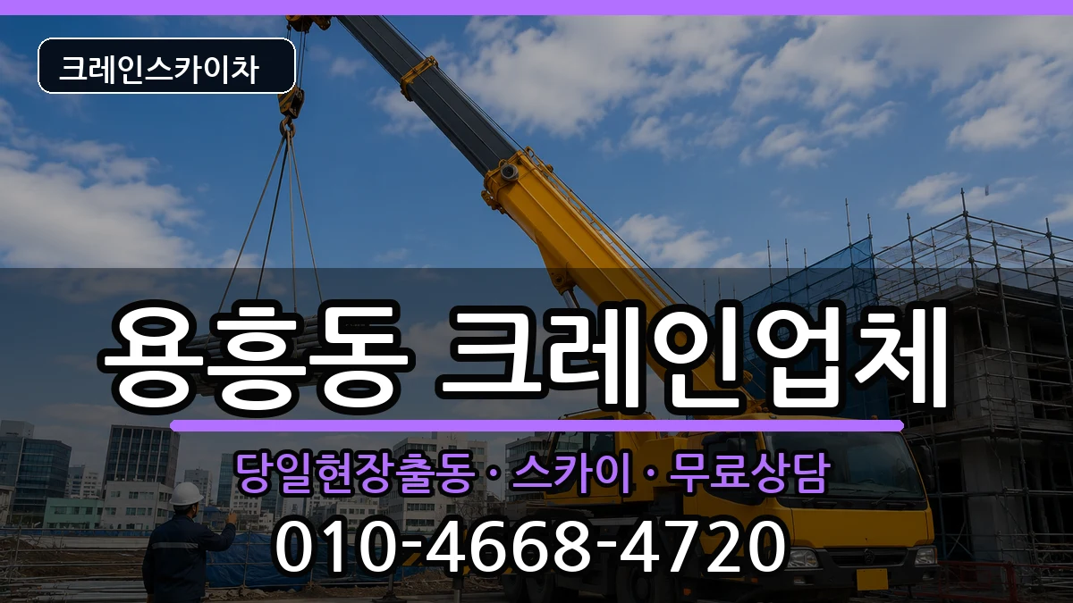 경상북도포항시북구용흥동 크레인 경상북도포항시북구용흥동 크레인 장비 처리 안내 이미지 2