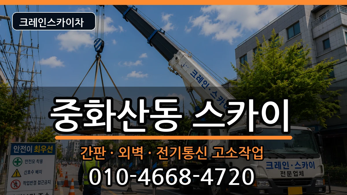 전북특별자치도전주시완산구중화산동 스카이 전북특별자치도전주시완산구중화산동 스카이 장비 처리 안내 이미지 3