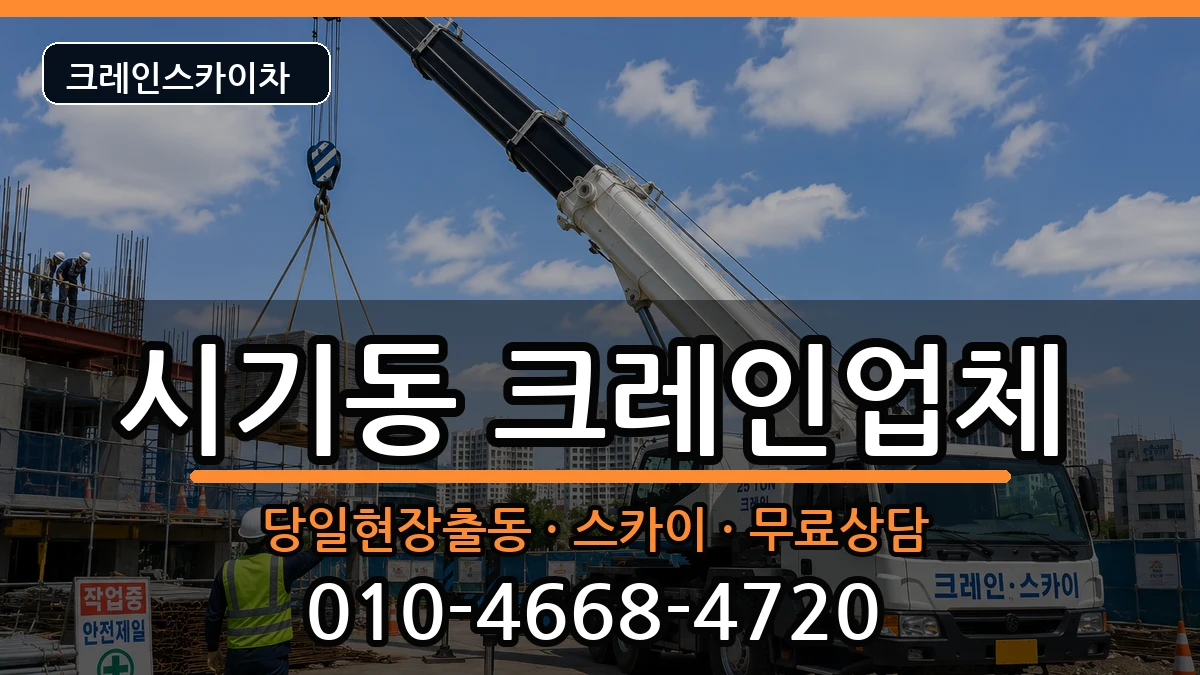 전북특별자치도정읍시시기동 크레인 전북특별자치도정읍시시기동 크레인 장비 처리 안내 이미지 2