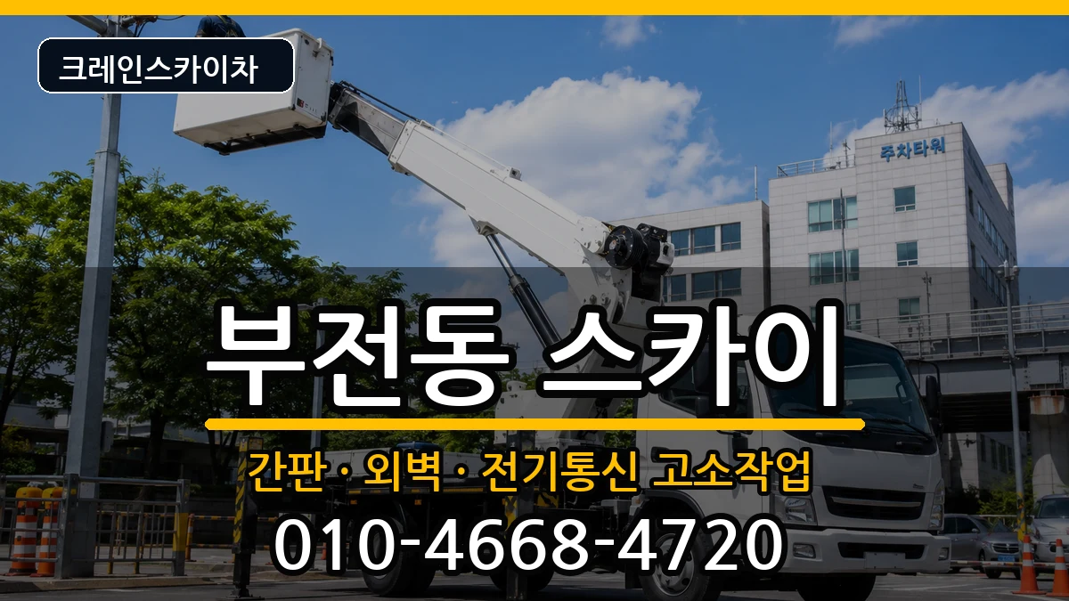 부산광역시부산진구부전동 스카이 부산광역시부산진구부전동 스카이 장비 처리 안내 이미지 3