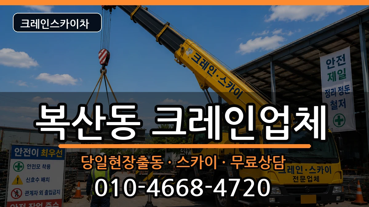 울산광역시중구복산동 크레인 울산광역시중구복산동 크레인 장비 처리 안내 이미지 2