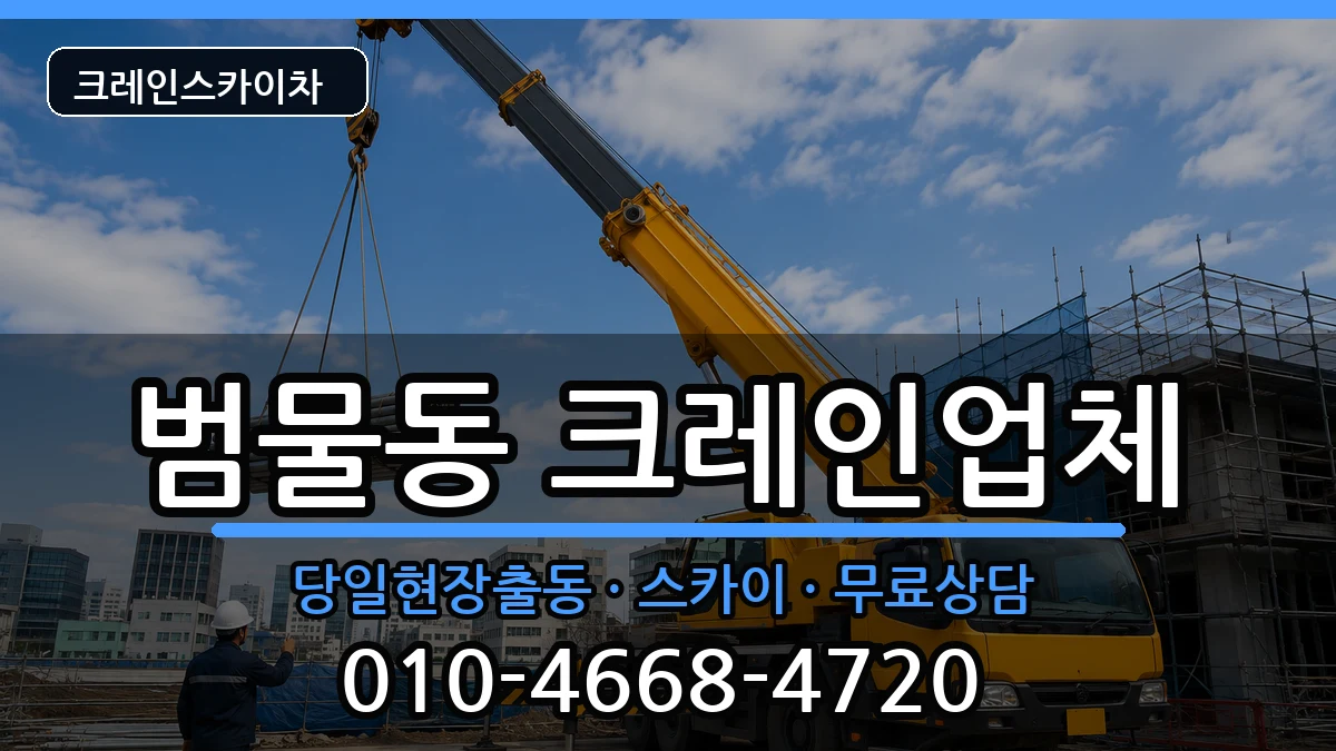 대구광역시수성구범물동 크레인 대구광역시수성구범물동 크레인 장비 처리 안내 이미지 3