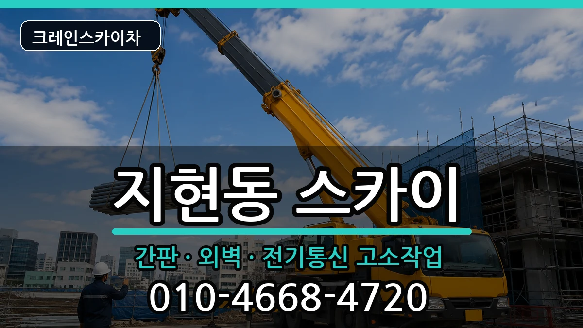 충청북도충주시지현동 스카이 충청북도충주시지현동 스카이 장비 처리 안내 이미지 3