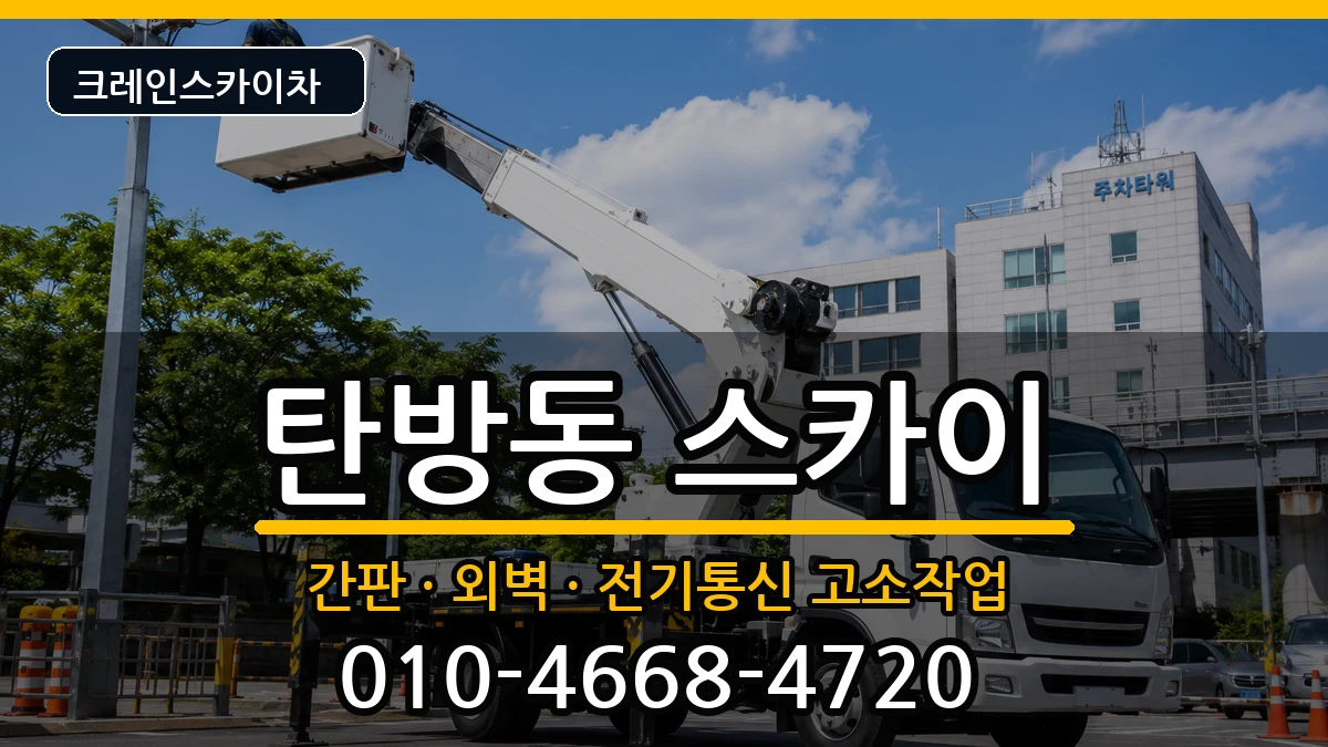 대전광역시서구탄방동 스카이 대전광역시서구탄방동 스카이 장비 처리 안내 이미지 2