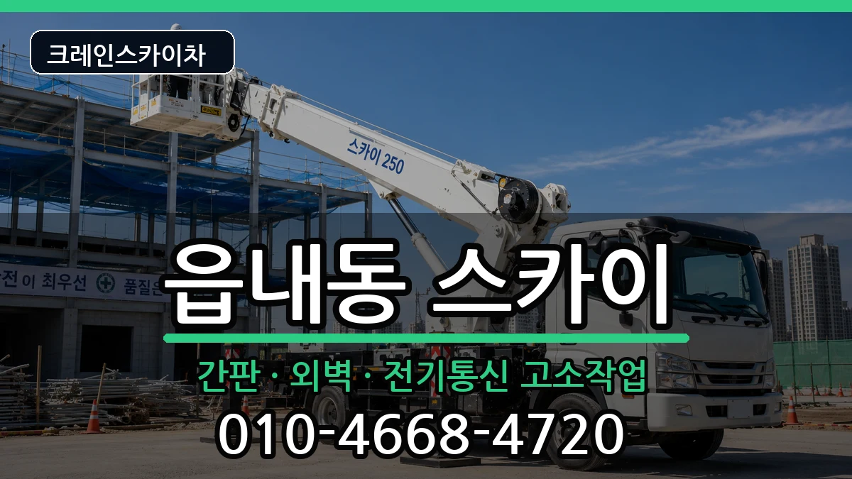 대구광역시북구읍내동 스카이 대구광역시북구읍내동 스카이 장비 처리 안내 이미지 3