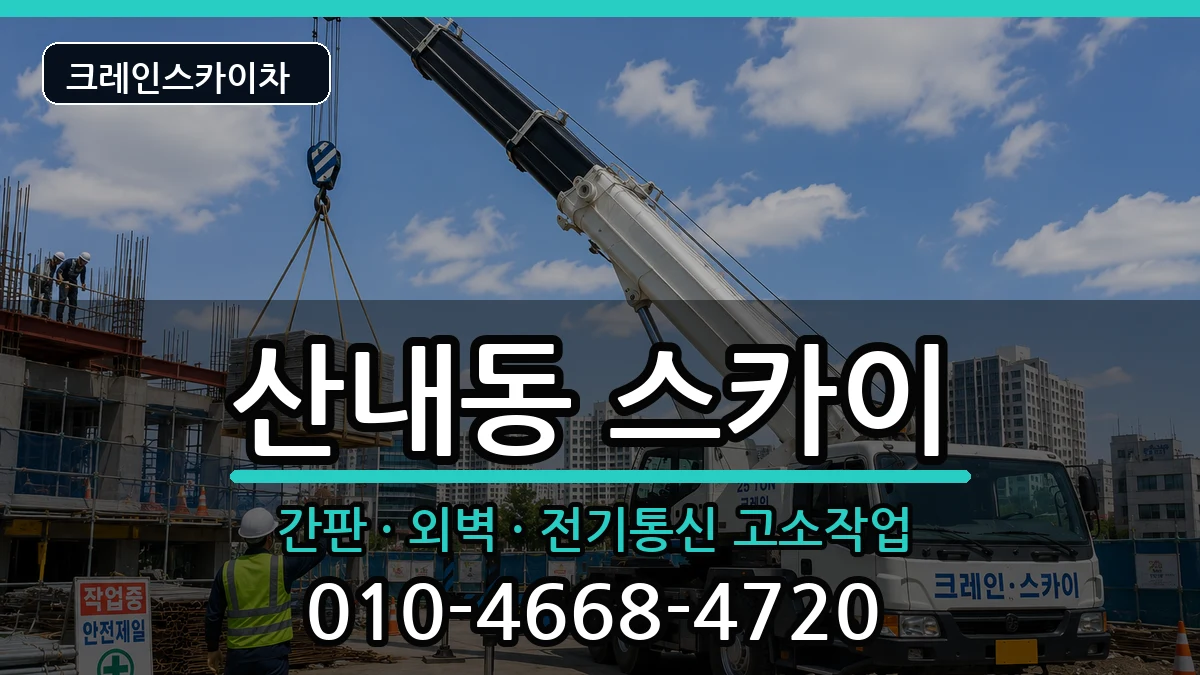 대전광역시동구산내동 스카이 장비 처리 안내 이미지 1