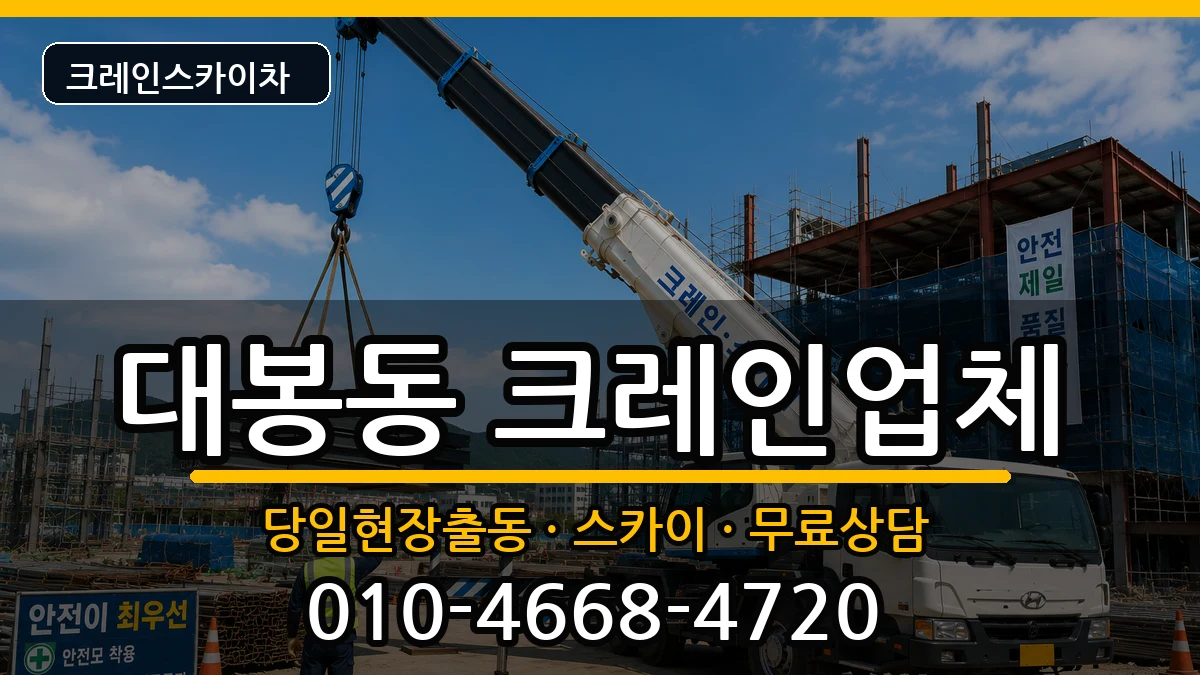 대구광역시 중구 대봉동  크레인 정보형