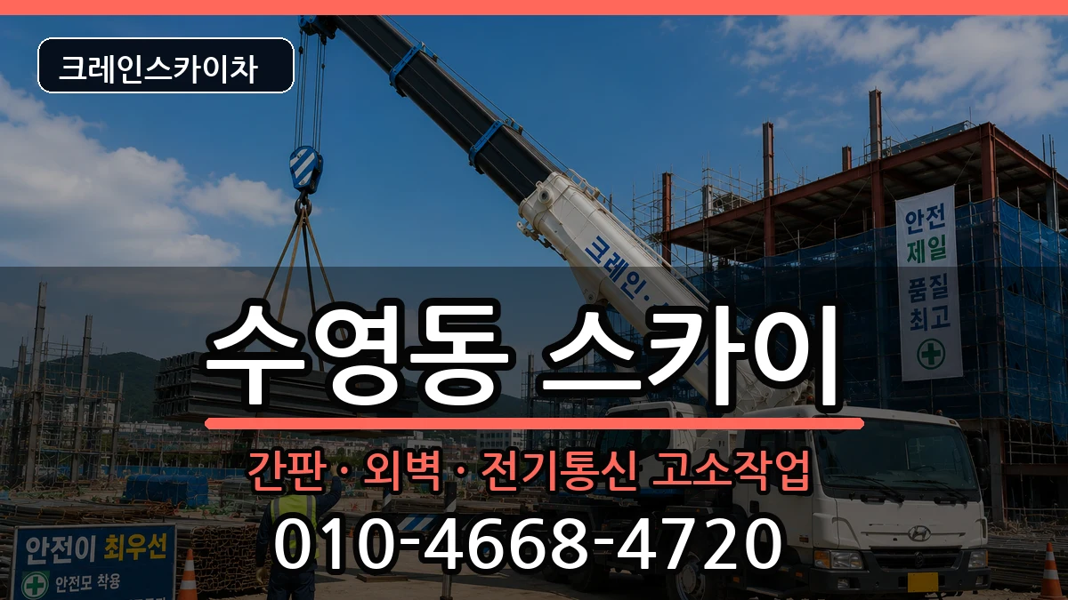 부산광역시 수영구 수영동  스카이 정보형