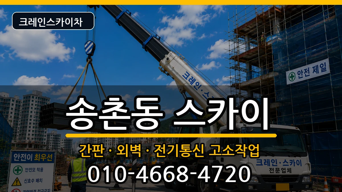 대전광역시대덕구송촌동 스카이 장비 처리 안내 이미지 1