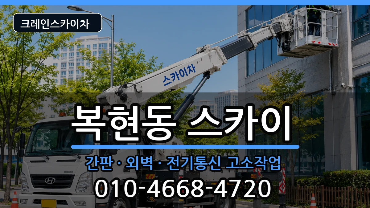 대구광역시북구복현동 스카이 대구광역시북구복현동 스카이 장비 처리 안내 이미지 1