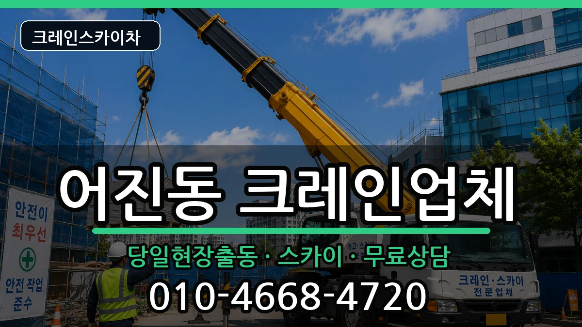 세종특별자치시 어진동  크레인 지역형