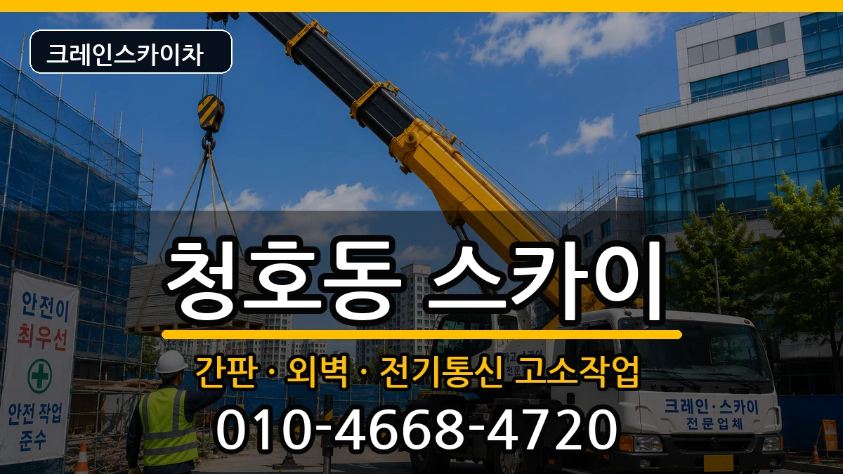 강원특별자치도속초시청호동 스카이 강원특별자치도속초시청호동 스카이 장비 처리 안내 이미지 2