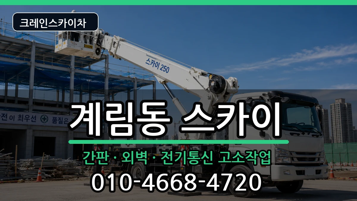 광주광역시동구계림동 스카이 광주광역시동구계림동 스카이 장비 처리 안내 이미지 2