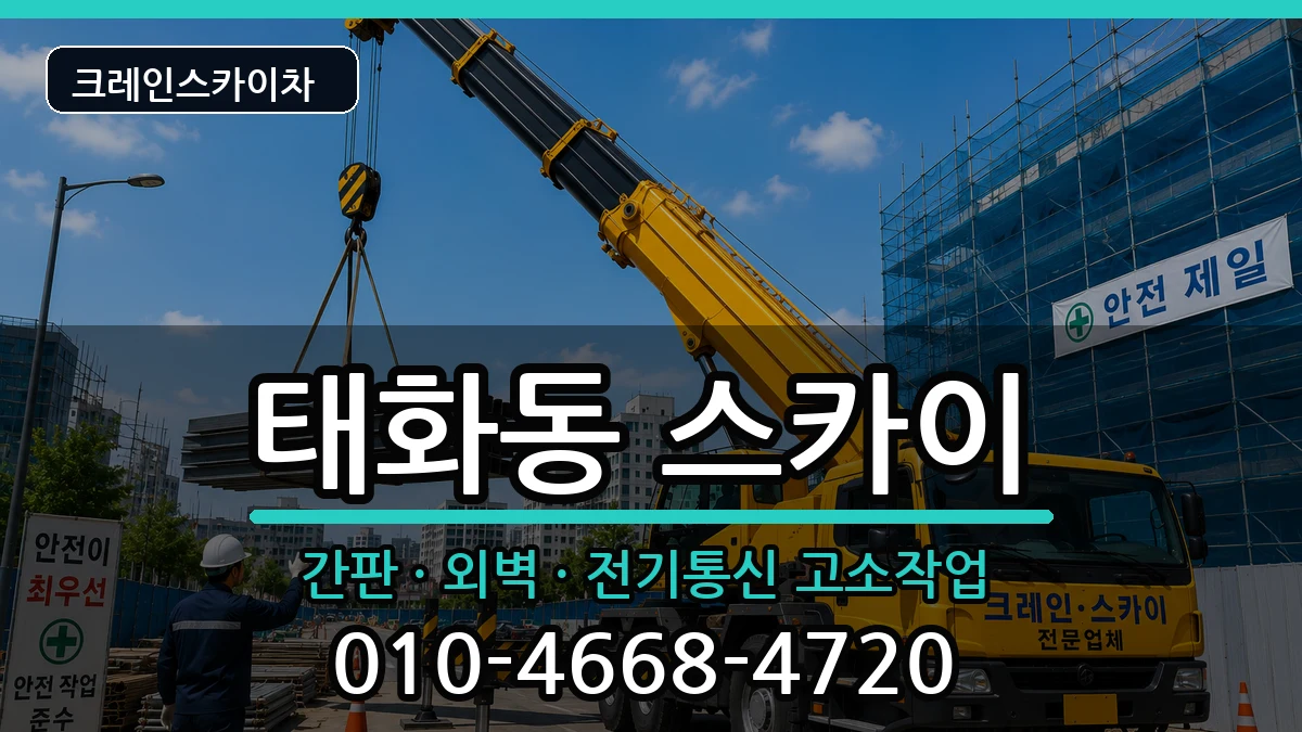 경상북도안동시태화동 스카이 장비 처리 안내 이미지 2
