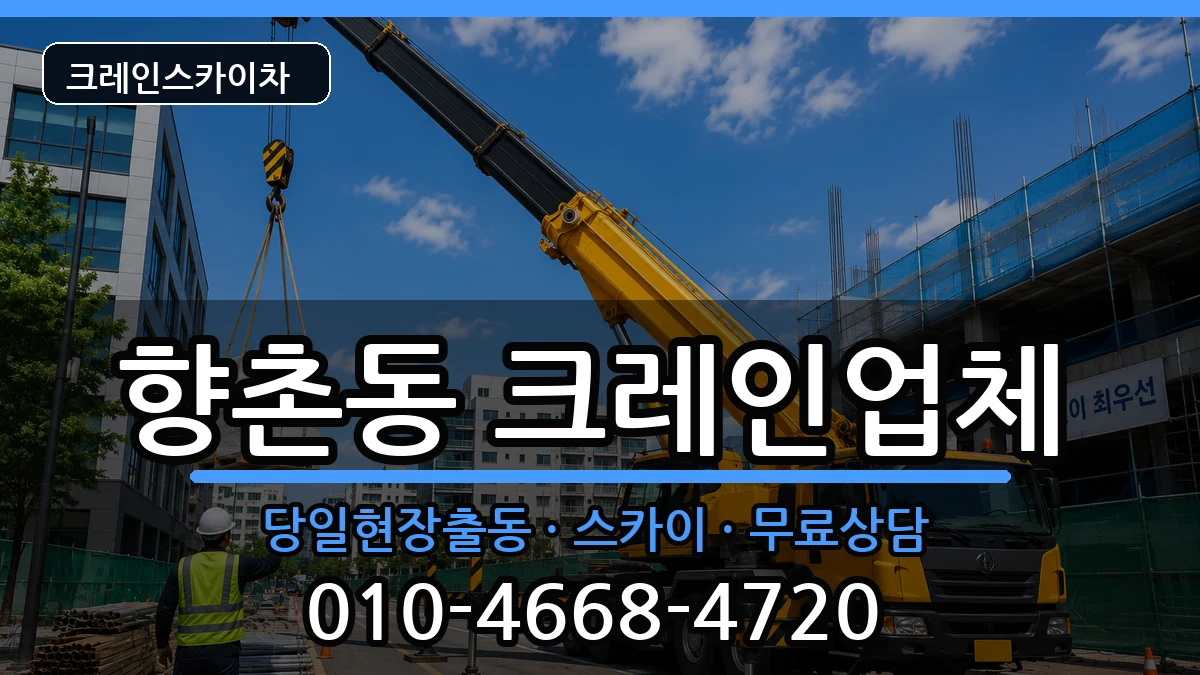 경상남도 사천시 향촌동  크레인 준비형