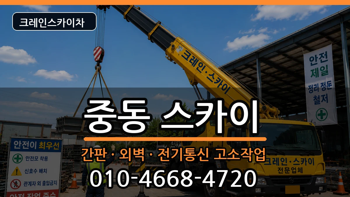 대구광역시수성구중동 스카이 대구광역시수성구중동 스카이 장비 처리 안내 이미지 1