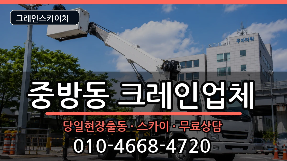 경상북도경산시중방동 크레인 경상북도경산시중방동 크레인 장비 처리 안내 이미지 3
